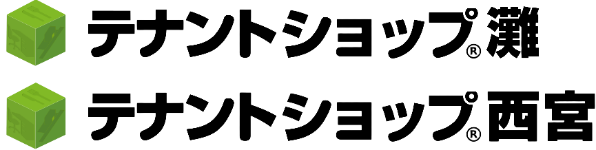 テナントショップ灘・テナントショップ西宮